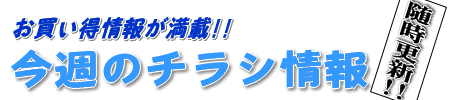 問屋スーパーサントのお買い得チラシ情報”毎週木曜日更新”